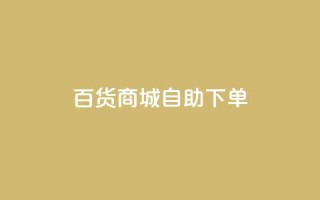 百货商城自助下单,充抖音流量怎么充 - 抖音全自动辅助软件 - 全民k歌真人粉去哪买