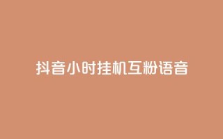抖音24小时挂机互粉语音,qq点赞 自动下单 24小时 - 彩虹云商城怎么自动补充卡密 - 王者自助下单全网最便宜