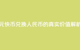 1元快币兑换人民币的真实价值解析