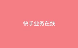 快手业务在线,抖音粉丝增加助手 - 拼多多现金大转盘刷助力网站免费 - 拼多多免五单不邀人可以吗