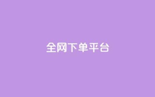 全网下单平台 - 全网购物平台:下单省钱技巧大揭秘,助你成为购物达人!!