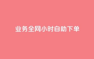 qq业务全网24小时自助下单2024,快手点赞一元100个微信支付 - 快手100赞2元 - 抖音100万粉丝不带货赚钱吗