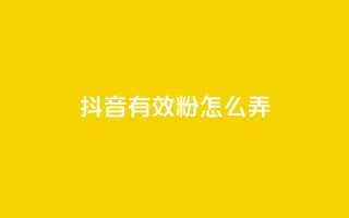 抖音有效粉怎么弄,刷vip卡盟 - 拼多多助力网站全网最低价 - 开刃工具就是磨刀工具吗