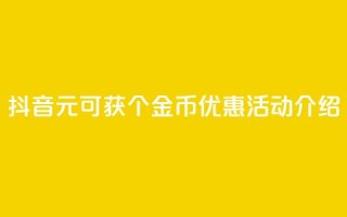 抖音1元可获10个金币优惠活动介绍