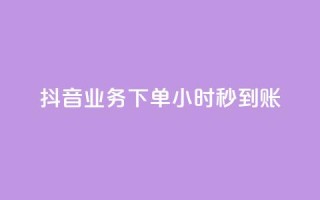 抖音业务下单24小时秒到账,抖音100粉丝涨到900粉丝难吗 - 抖音充值官方1:1 - 24小时自助下单云小店