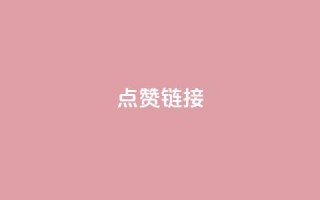 点赞链接 - 原标题:10个提高网页排名的技巧,让你的网站点赞数飙升!新标题:10个提升网页排名的方法,助你网站点赞翻倍!