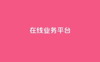 ks在线业务平台,KS业务平台秒到 - 抖音业务平台便宜 - 卡盟自助下单24小时视频vip