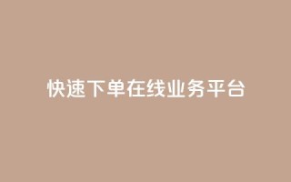 快速下单:在线业务平台