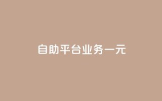 ks自助平台业务一元,ks免费业务平台 - KS业务下单平台秒到 - 快手浏览量500免费领取