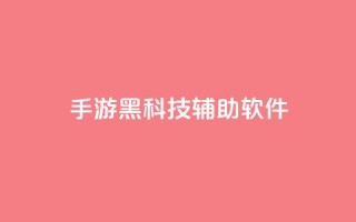 cf手游黑科技辅助软件 - CF手游黑科技辅助:提升游戏技术的绝佳助手~