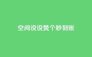 qq空间说说赞20个秒到账,抖音怎么起号 - ks账号购买超便宜 - 低价快手号