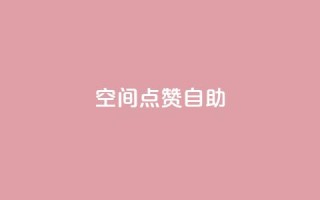 qq空间点赞自助 - 如何在QQ空间使用点赞自助功能?。