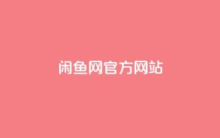 闲鱼网官方网站,卡盟qq业务最低价 - qq空间点赞业务 - qq主页赞一毛几万个赞
