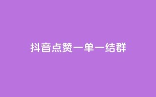 抖音点赞一单一结qq群 - 抖音点赞一单一结QQ群的魅力解析:全面揭秘如何利用抖音点赞一单一结QQ群获取高质量流量~