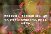 免费申请流量卡,免费申请流量卡移动,当然可以,请参考以下文章标题和内容,亿乐社区SUP货源站
