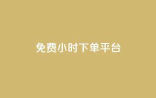 ks免费24小时下单平台,qq赞资料买 - ks打call能不能刷 - QQ资料卡买赞网
