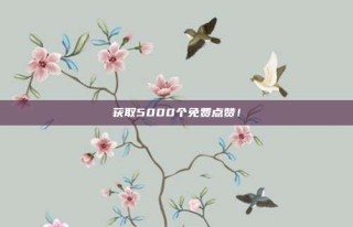 获取5000个免费点赞!