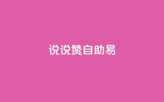 说说赞自助易,快手业务24小时在线下单 - 拼多多转盘刷次数网站免费 - 拼多多怎样才能成功提现