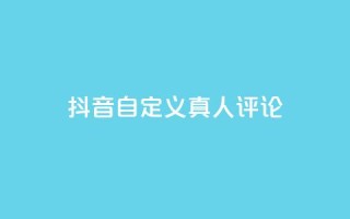 抖音自定义真人评论,24小时自动发卡平台 - 快手业务平台网站官网 - 免费领取快手播放量的网址