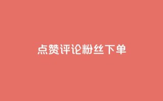 点赞评论粉丝下单,全民k歌刷收听率 - 抖音充赞 - 抖音自助赞平台24小时发货