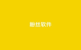 粉丝软件 - 社交媒体粉丝增长工具:提升粉丝数量的方法!