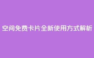 QQ空间免费卡片:全新使用方式解析