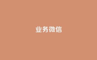 dy业务微信,24小时秒单业务平台免费 - 抖音快手自助服务 - ks网站平台