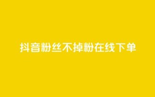 抖音粉丝不掉粉在线下单,快手真人粉丝平台 永不掉粉 - ks超级粉丝软件 - qq浏览量算自己看的吗