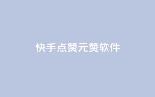 快手点赞1元1000赞软件 - 快手点赞软件：一元云赞助你轻松获得1000个点赞！~
