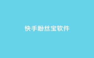 快手粉丝宝软件,抖音秒赞秒到账自助 - 拼多多互助网站在线刷0.1 - 拼多多七夕现金大转盘