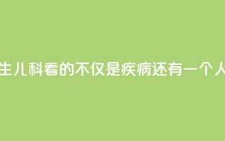 我是医生③|儿科看的不仅是疾病,还有一个人的未来