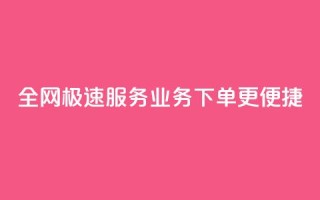 全网极速服务 QQ业务下单更便捷
