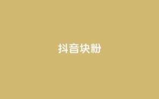 抖音10块1000粉,快手一元钱200赞 - 快手平台业务网站 - dy秒刷