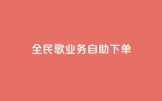 全民k歌业务自助下单,快手业务区自助 - KS免费双击 - 全网最低价业务网站