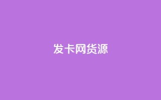 发卡网货源-最新货源资讯