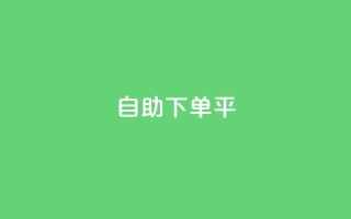 自助下单平 - 智能自助下单系统助力便捷购物体验!