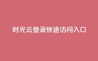 时光云登录:快速访问入口
