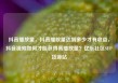 抖音播放量，抖音播放量达到多少才有收益，抖音视频如何才能获得高播放量？亿乐社区SUP货源站