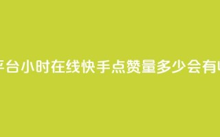 快手业务平台24小时在线 - 快手点赞量多少会有收益