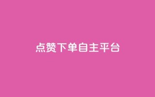 点赞下单自主平台,空间人气精灵手机版 - 抖音充值1:10入口 - QQ空间浏览访客购买网站