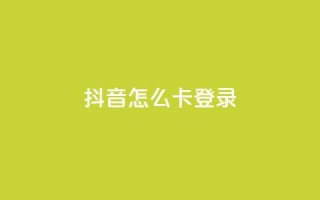 抖音怎么卡yz登录,QQ空间访客购买渠道 - 空间自助下单业务 - qq空间说说浏览量