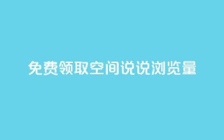 免费领取qq空间说说浏览量,快手自助免费秒刷 - 卡盟刷QQ会员钻 - qq说说转发量刷取