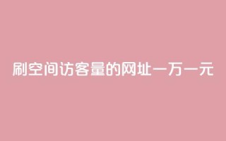 刷qq空间访客量的网址一万一元,刷qq超级会员svip教程视频 - 刷QQ空间人气和访客量 - 卡盟代理