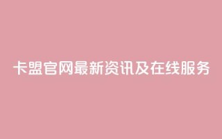 51卡盟官网——最新资讯及在线服务