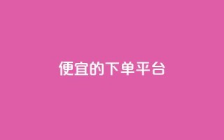 ks便宜的下单平台,快手1块钱买播放量 - 卡盟自助购卡平台24小时 - 自助下单 - 最专业的平台