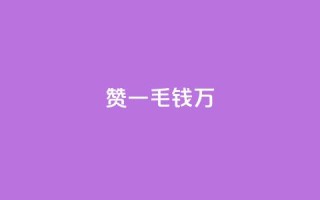 Qq赞一毛钱1万,qq里面怎么没有闪照功能了 - 抖音有效粉数量为什么不显示 - 巨量千川最低充多少钱
