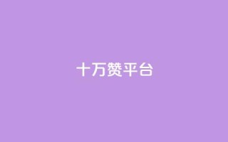 qq十万赞平台 - QQ十万赞平台:一站式高效社交赞助工具,助您走上舞台~