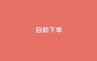 kscall自助下单,抖音500有效粉快速长流程 - 抖音粉丝特价 - 免费领快手1000播放