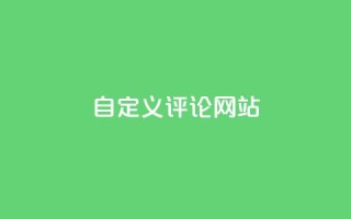 KS自定义评论网站,网红助手商城 - 空间说说赞领取 - qq代充网专业代充平台