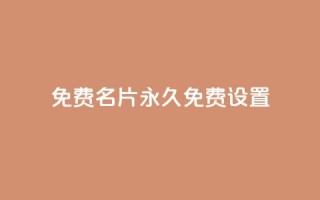 qq免费名片永久免费设置 - 永久免费创建个性名片,快速设置QQ名片!